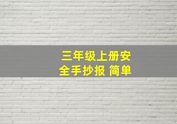 三年级上册安全手抄报 简单